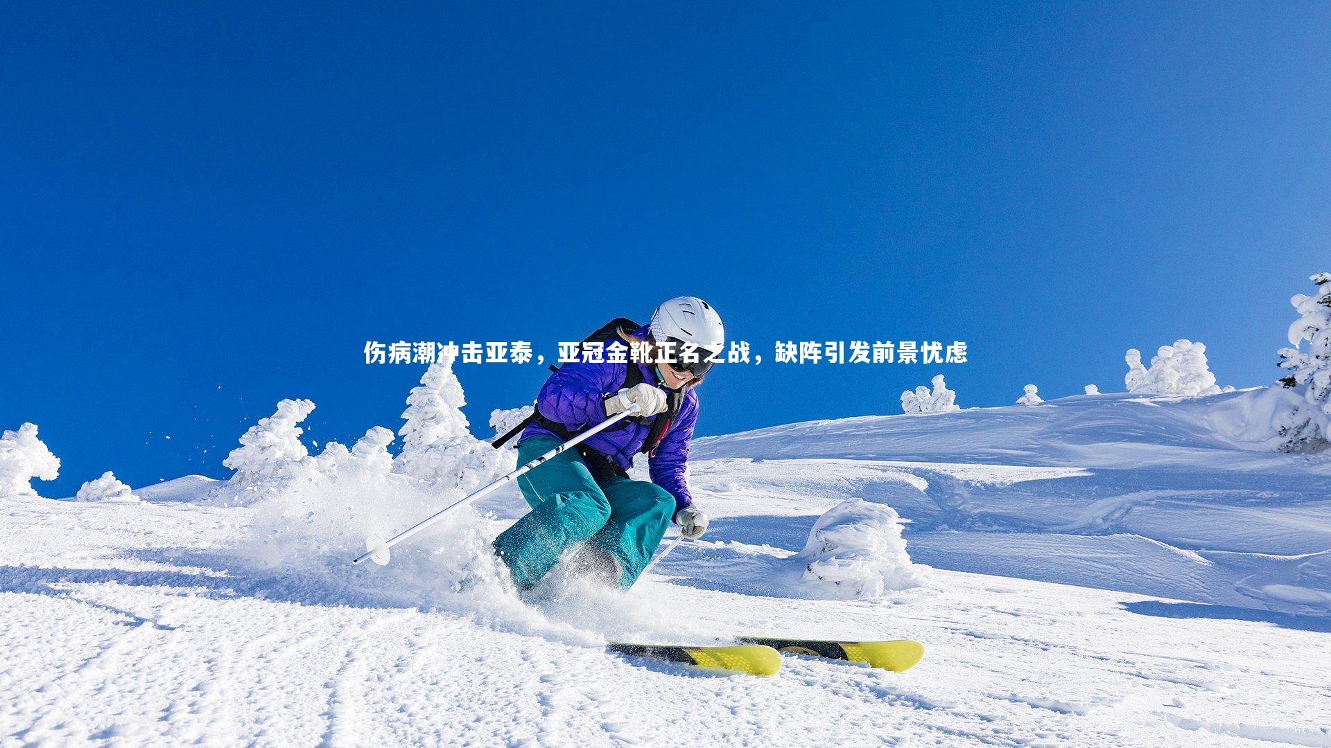 【mk体育app官网】伤病潮冲击亚泰，亚冠金靴正名之战，缺阵引发前景忧虑