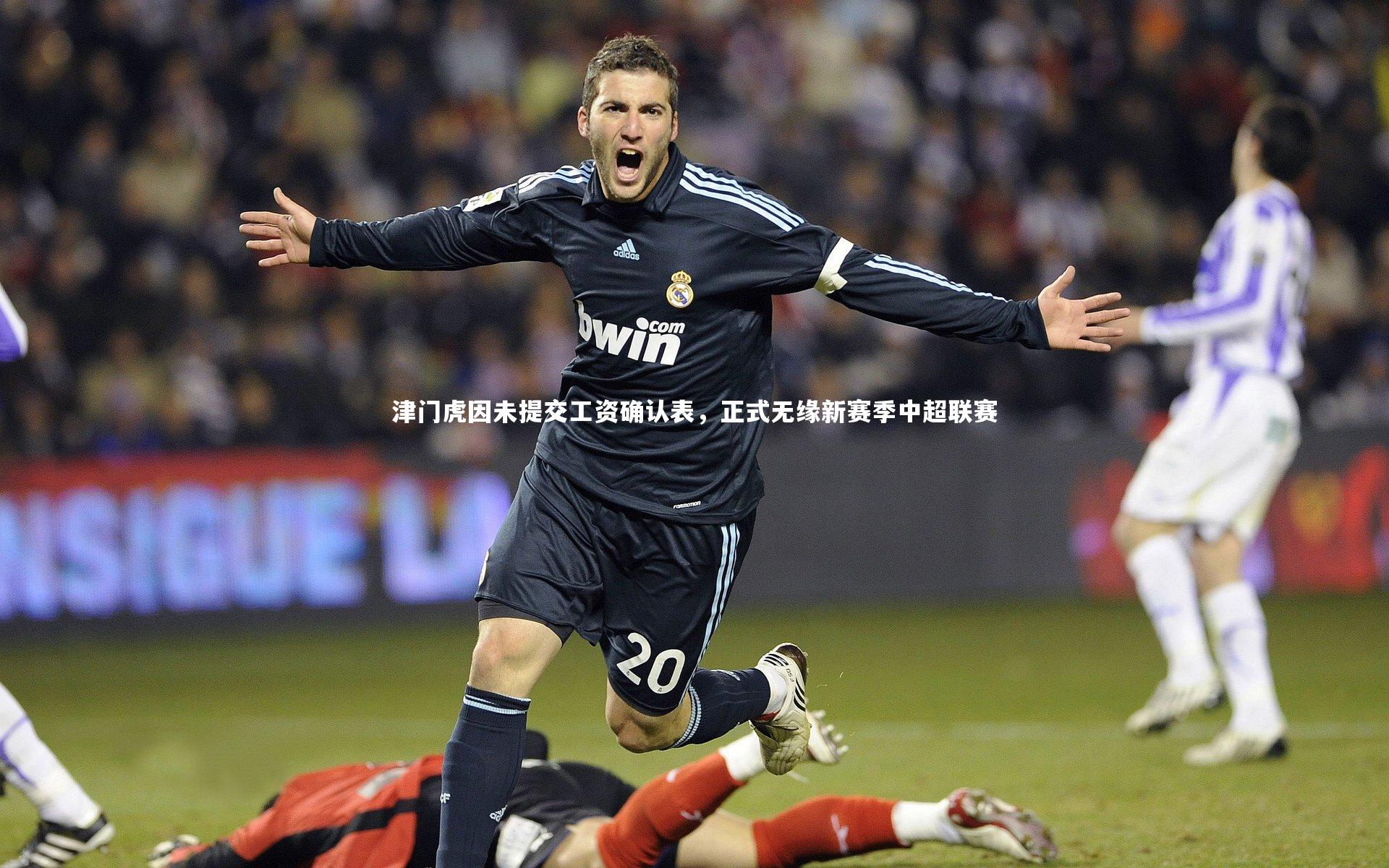津门虎因未提交工资确认表,正式无缘新赛季中超联赛