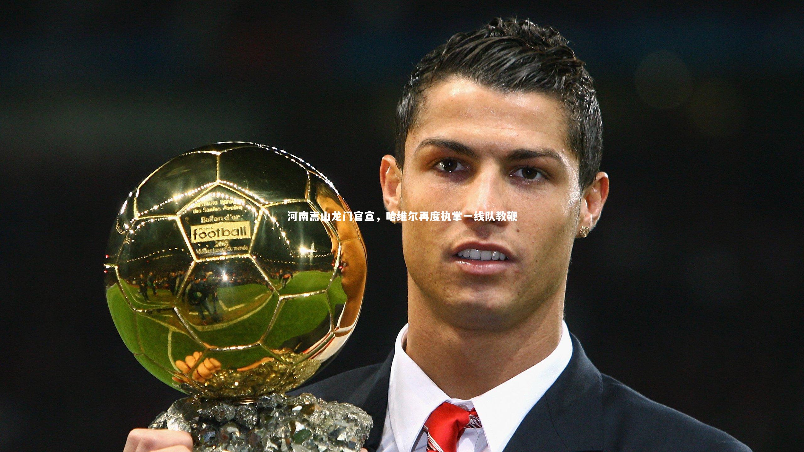 mk体育官网：河南嵩山龙门官宣，哈维尔再度执掌一线队教鞭