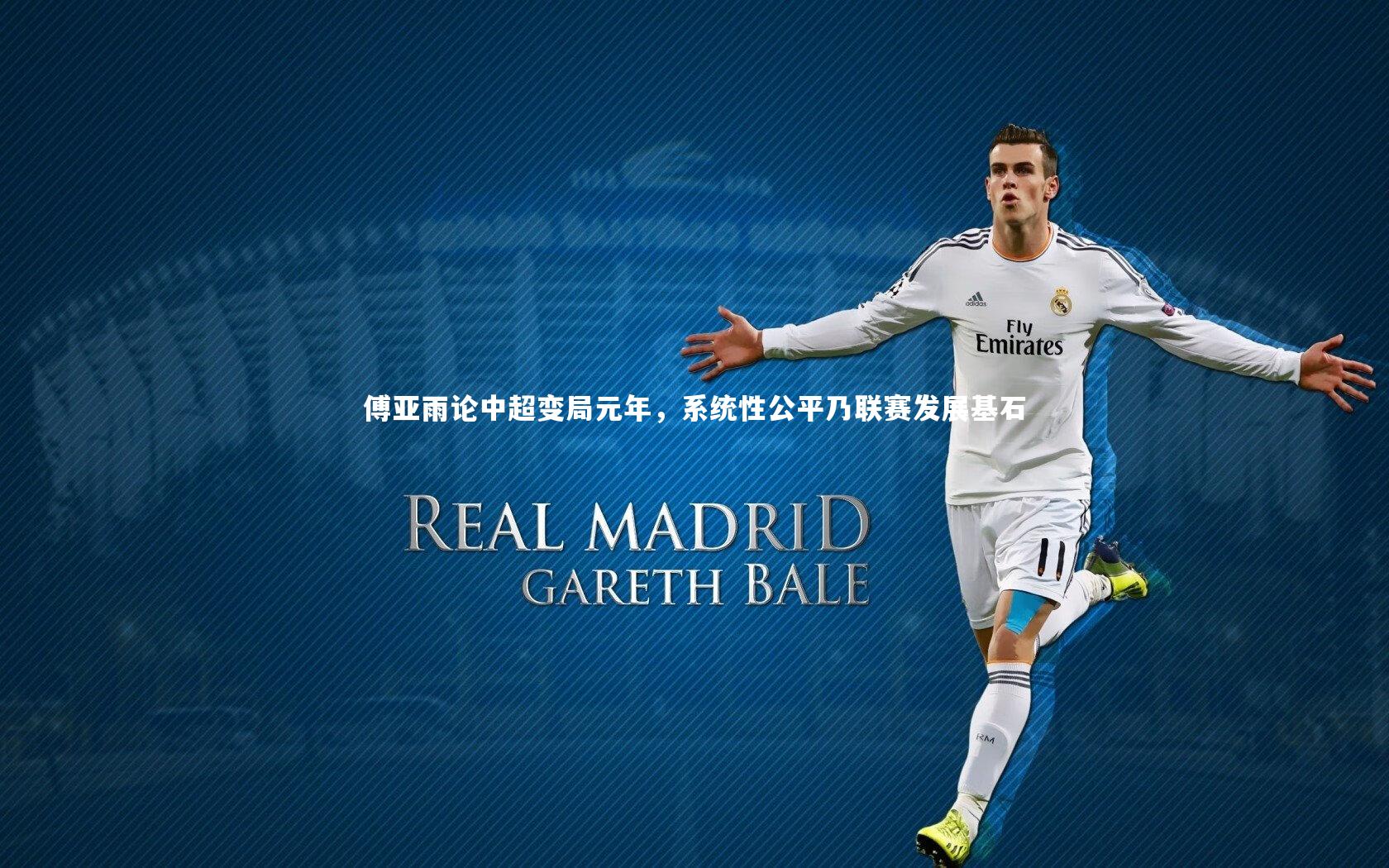 【mk体育官网入口】傅亚雨论中超变局元年，系统性公平乃联赛发展基石