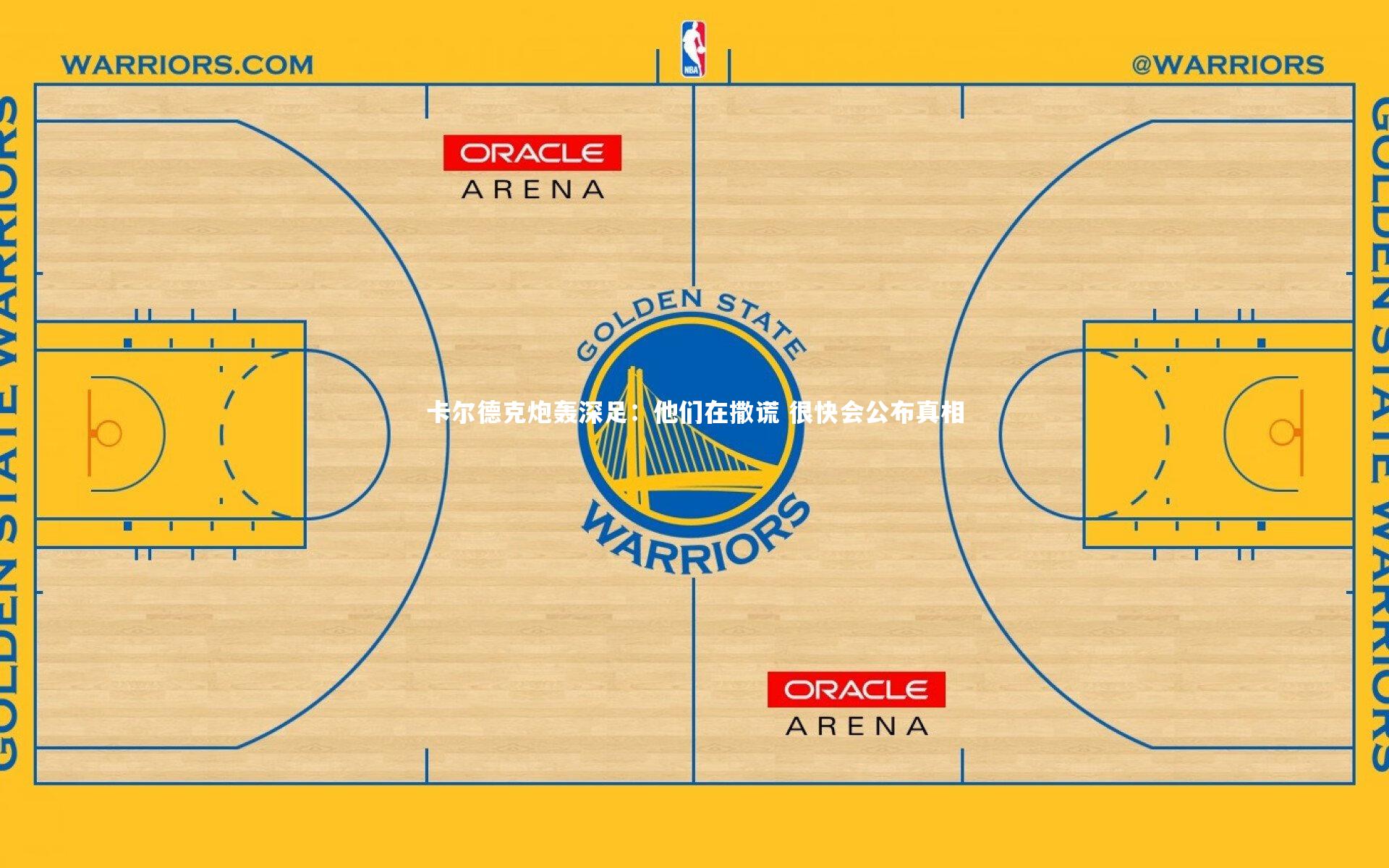 mk体育app下载|卡尔德克炮轰深足：他们在撒谎 很快会公布真相